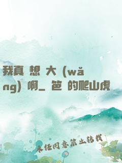 我真沒想當大網(wǎng)紅啊