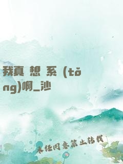 我真沒想當系統(tǒng)啊