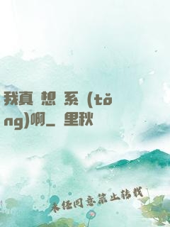 我真沒想當系統(tǒng)啊