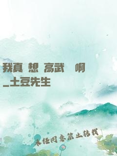 我真沒想當高武導師啊
