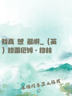 我真沒想盜墓啊