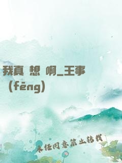 我真沒想紅啊