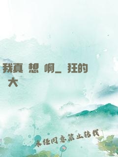 我真沒想紅啊
