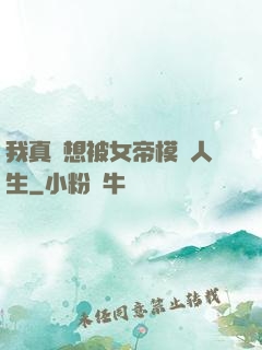 我真沒想被女帝模擬人生