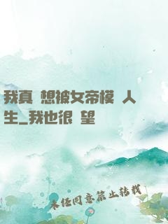 我真沒想被女帝模擬人生
