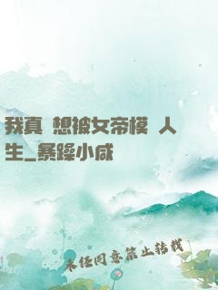 我真沒想被女帝模擬人生