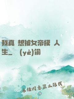 我真沒想被女帝模擬人生