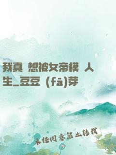 我真沒想被女帝模擬人生