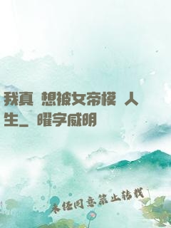 我真沒想被女帝模擬人生