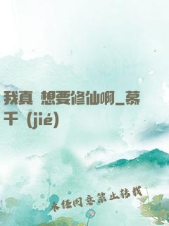 我真沒想要修仙啊