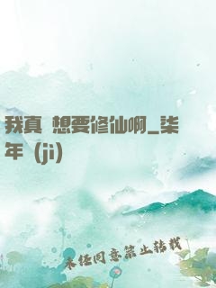 我真沒想要修仙啊
