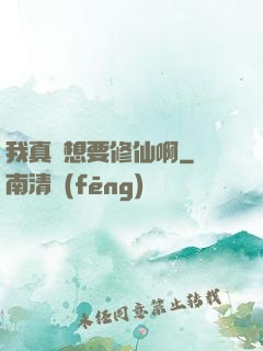 我真沒想要修仙啊