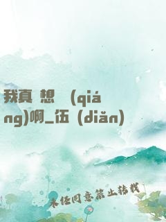 我真沒想變強(qiáng)啊