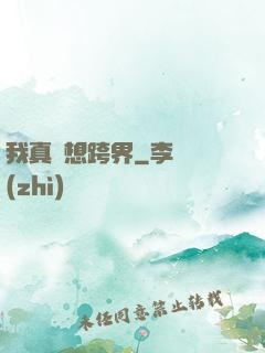 我真沒想跨界