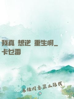 我真沒想逆襲重生啊