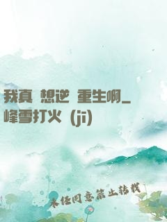 我真沒想逆襲重生啊
