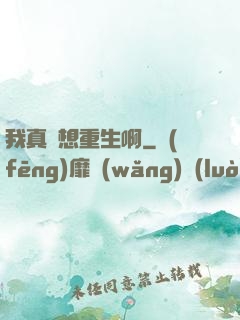 我真沒想重生啊