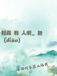我真沒有噴人啊