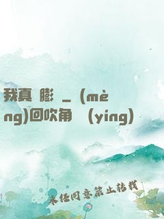 我真沒膨脹