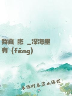 我真沒膨脹
