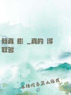 我真沒膨脹