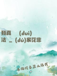 我真沒針對(duì)法爺