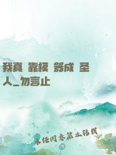 我真沒靠模擬器成為圣人