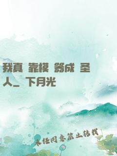 我真沒靠模擬器成為圣人