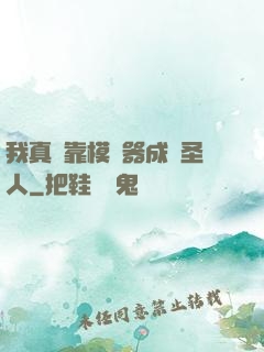 我真沒靠模擬器成為圣人