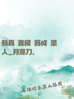我真沒靠模擬器成為圣人