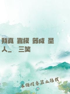 我真沒靠模擬器成為圣人