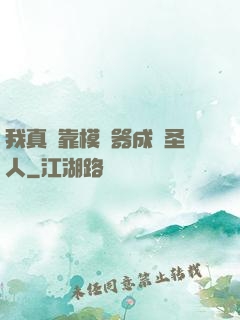 我真沒靠模擬器成為圣人