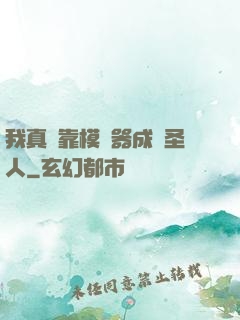 我真沒靠模擬器成為圣人