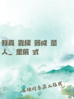 我真沒靠模擬器成為圣人