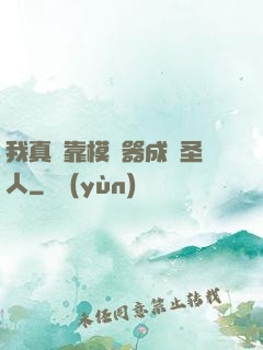 我真沒靠模擬器成為圣人