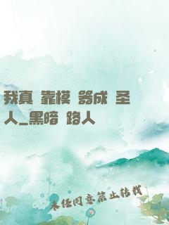 我真沒靠模擬器成為圣人