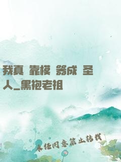 我真沒靠模擬器成為圣人