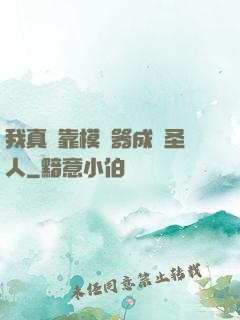 我真沒靠模擬器成為圣人