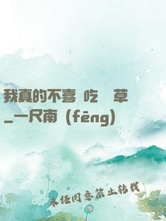 我真的不喜歡吃窩邊草