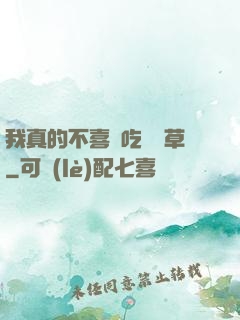 我真的不喜歡吃窩邊草