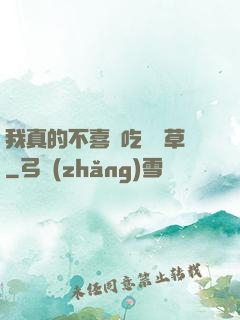我真的不喜歡吃窩邊草