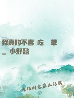 我真的不喜歡吃窩邊草