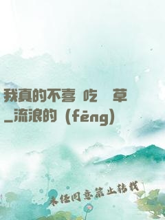 我真的不喜歡吃窩邊草