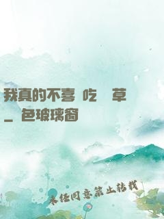 我真的不喜歡吃窩邊草