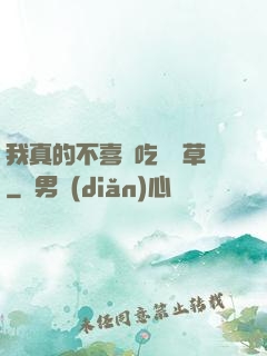 我真的不喜歡吃窩邊草