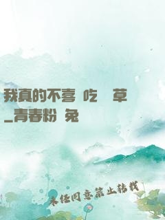 我真的不喜歡吃窩邊草