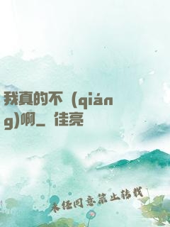 我真的不強(qiáng)啊