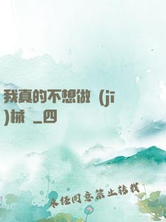 我真的不想做機(jī)械師