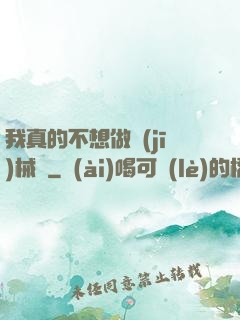 我真的不想做機(jī)械師