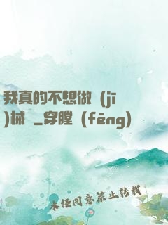 我真的不想做機(jī)械師